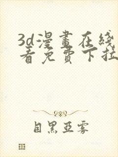 3d漫画在线观看免费下拉式爱漫画网封面