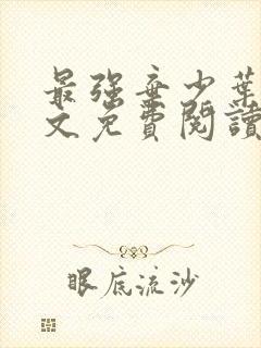 最强弃少叶凡全文免费阅读