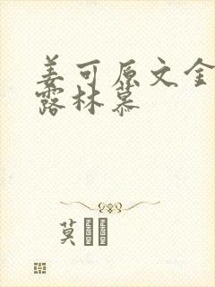 姜可原文金银花露林慕