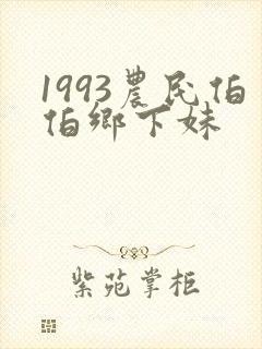 1993农民伯伯乡下妹