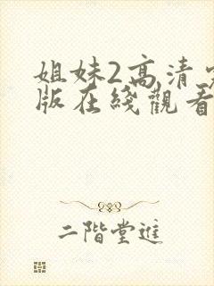 姐妹2高清完整版在线观看封面