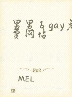 男男♂gay免费网站