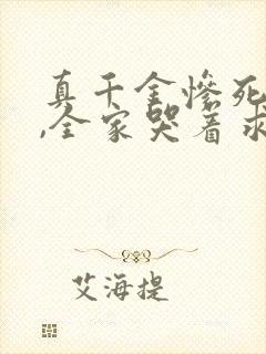 真千金惨死重生,全家哭着求原谅完整小说