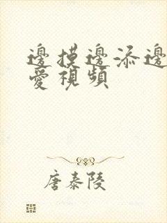 边摸边添边做也爱视频封面