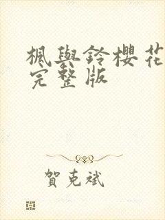 枫与铃樱花动漫完整版