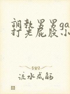 调教男男gay打光屁股小蓝网站