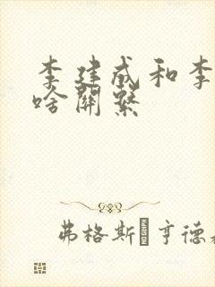 李建成和李世民啥关系封面