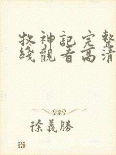 牧神记完整版在线观看高清