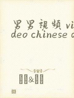 男男视频 video chinese dad bear