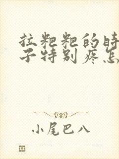 拉粑粑的时候肚子特别疼怎么回事封面