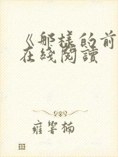 《那样的前辈》在线阅读