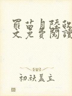 罗苗月陆政洲全文免费阅读