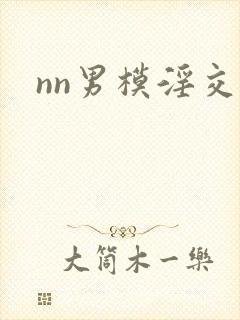 nn男模淫交h