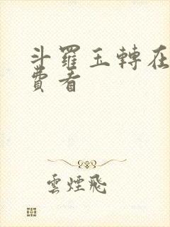 斗罗玉转在线免费看