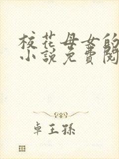 校花母女的望落小说免费阅读全文