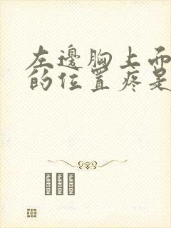 左边胸上面一点的位置疼是怎么回事