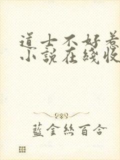 道士不好惹有声小说在线收听