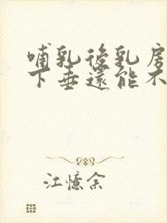 哺乳后乳房干瘪下垂还能不能恢复