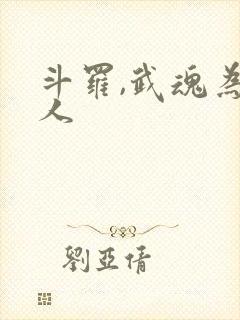 斗罗,武魂为纸人封面