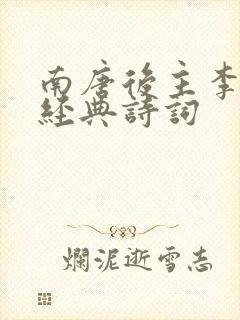 南唐后主李煜的经典诗词