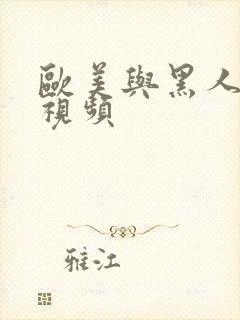 欧美与黑人一级视频