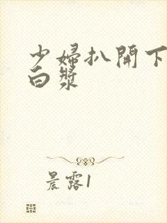 少妇扒开下面流白浆