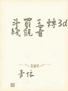 斗罗玉转3d在线观看