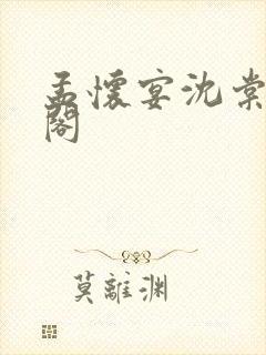 孟怀宴沈棠笔趣阁