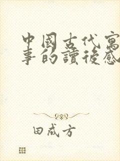 中国古代寓言故事的读后感300字