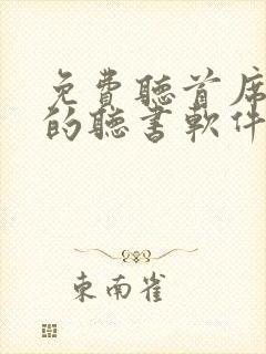 免费听首席医官的听书软件