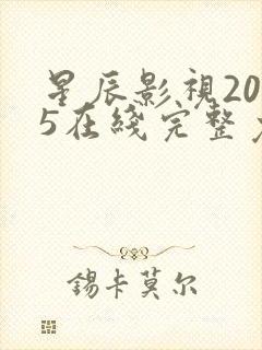 星辰影视2025在线完整免费观看