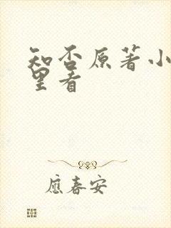 知否原著小说哪里看