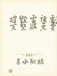 摧毁电视剧全集完整版免费观看40集