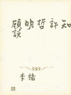 顾明哲许知意小说