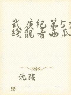 武庚纪第5季在线观看西瓜