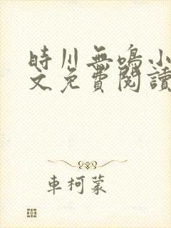 时川无鸣小说全文免费阅读最新章节