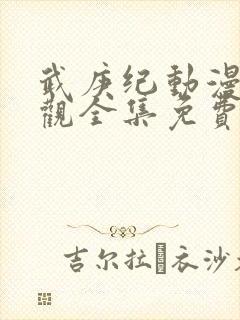 武庚纪动漫免费观全集免费