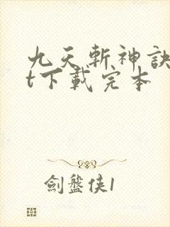 九天斩神诀txt下载完本