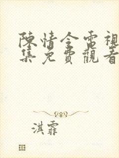 陈情令电视剧全集免费观看西瓜