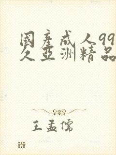 国产成人99久久亚洲精品