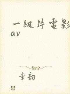 一级片电影日韩av