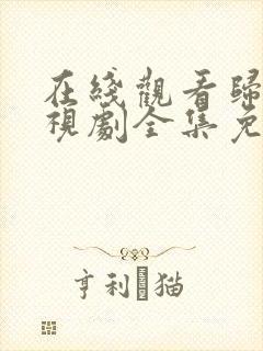 在线观看归路电视剧全集免费播放