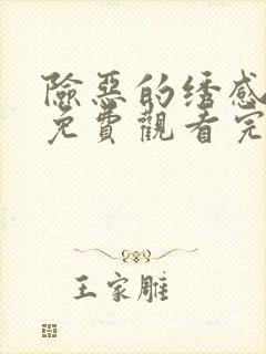 险恶的绣感电影免费观看完整版高清