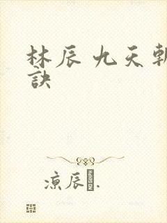 林辰 九天斩神诀