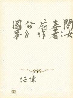 国公府春闺小韵事》作者:女王不在家