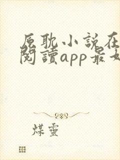 原耽小说在哪里阅读app最好看的免费