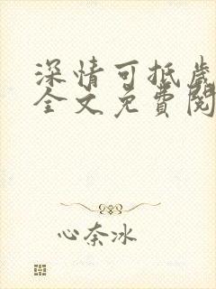 深情可抵岁月长全文免费阅读笔趣阁