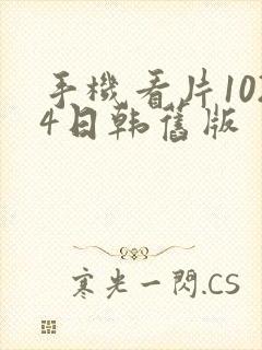 手机看片1024日韩旧版