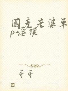 国产老婆单男3p淫视