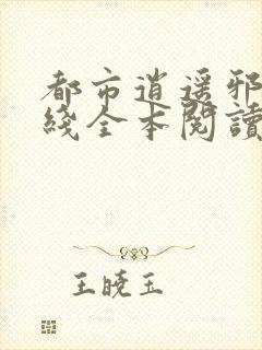 都市逍遥邪医在线全本阅读